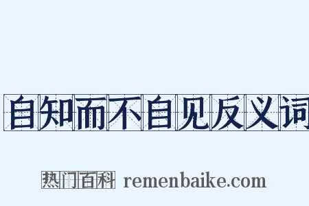 自知而不自见反义词是什么意思的图片